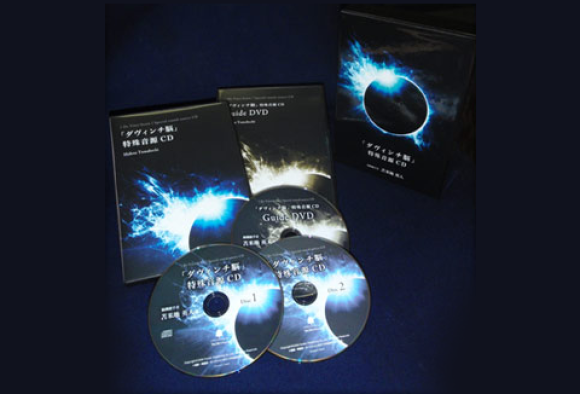 ダヴィンチ脳特殊音源CD | 苫米地英人 大全集 ダヴィンチ脳特殊音源CD | 苫米地英人 大全集